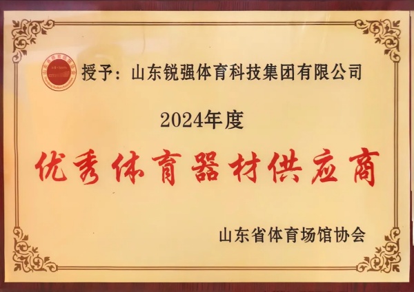 多多28连续两年蝉联“山东省体育场馆协会优秀体育器材供应商”殊荣